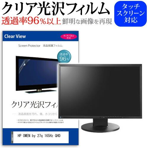 HP OMEN by 27q 165Hz QHD (27インチ) クリア光沢 指紋防止 液晶保護フィ...