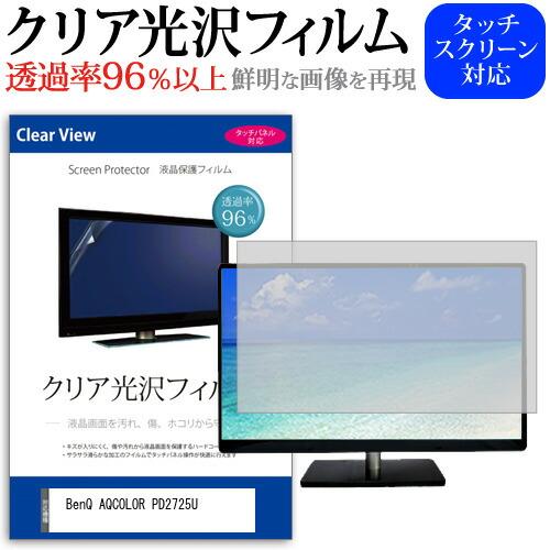 BenQ AQCOLOR PD2725U (27インチ) クリア光沢 指紋防止 液晶保護フィルム キ...