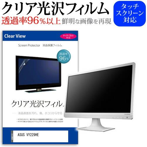 ASUS VY229HE [22インチ] クリア光沢 指紋防止 液晶保護フィルム キズ防止