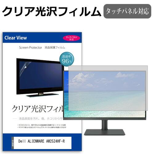 Dell ALIENWARE AW2524HF-R [24.5インチ] クリア光沢 指紋防止 液晶保...