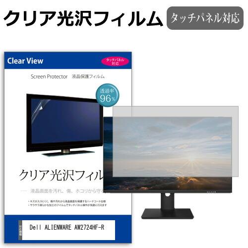 Dell ALIENWARE AW2724HF-R [27インチ] クリア光沢 指紋防止 液晶保護フ...