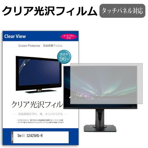 Dell S2425HS-R [23.8インチ] クリア光沢 指紋防止 液晶保護フィルム キズ防止 ...