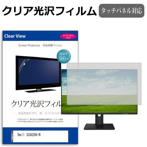 Dell S2425H-R [23.8インチ] クリア光沢 指紋防止 液晶保護フィルム キズ防止 互...