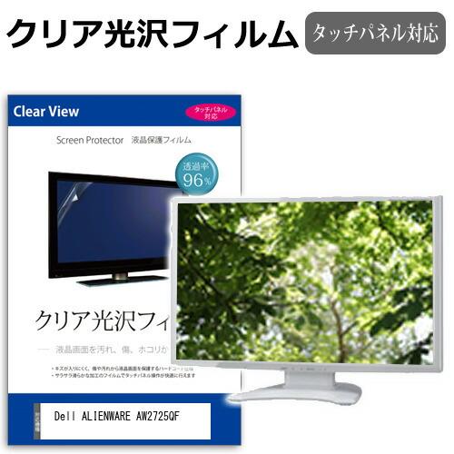 Dell ALIENWARE AW2725QF [27インチ] クリア光沢 指紋防止 液晶保護フィル...