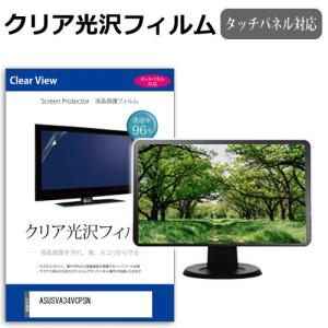 ASUS VA34VCPSN [34インチ] クリア光沢 指紋防止 液晶保護フィルム くっきり鮮明 キズ防止｜mediacover