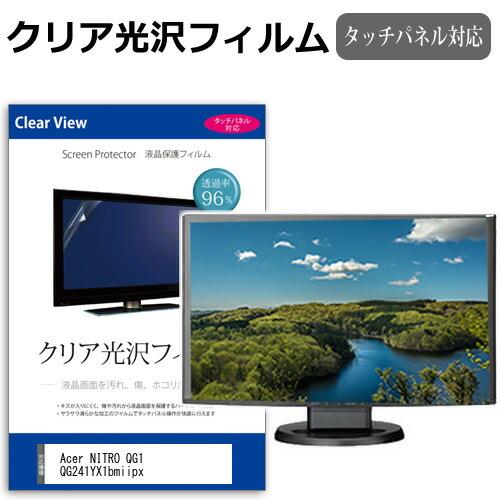 Acer NITRO QG1 QG241YX1bmiipx [23.8インチ] クリア光沢 指紋防止...