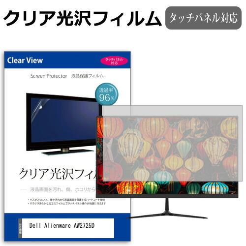 Dell Alienware AW2725D [26.7インチ] 互換品 クリア光沢 指紋防止 液晶...