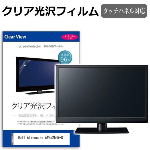 Dell Alienware AW2525HM-R [24.5インチ] 互換品 クリア光沢 指紋防止...