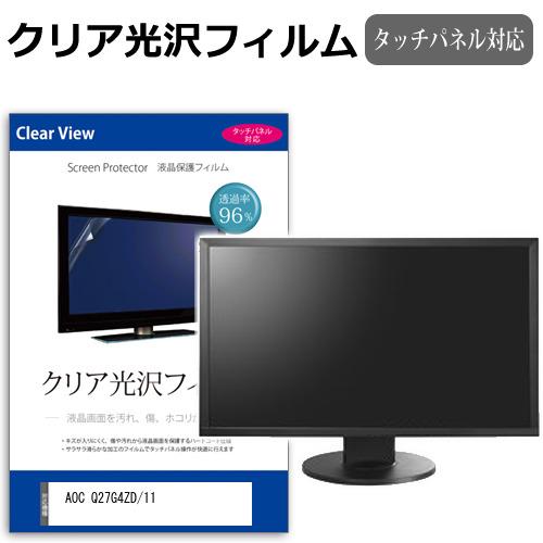 AOC Q27G4ZD/11 [26.5インチ] 互換品 クリア光沢 指紋防止 液晶保護フィルム キ...