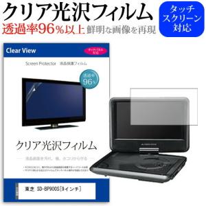 東芝 SD-BP900S (9インチ) 透過率96％ クリア光沢 液晶保護 フィルム