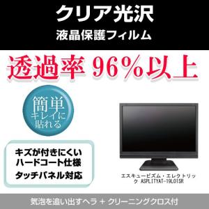 エスキュービズム エレクトリック ASPLITY AT-19L01SR 19インチ 透過率96％ クリア光沢 液晶保護 フィルム 液晶TV