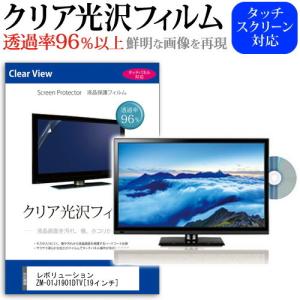 レボリューション ZM-01J1901DTV 透過率96％ クリア光沢 液晶保護 フィルム 液晶TV 保護フィルム｜mediacover