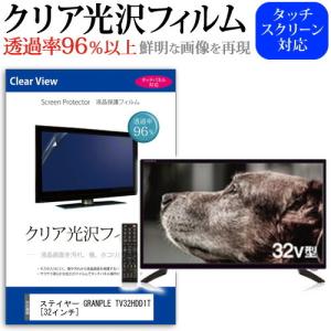 ステイヤー GRANPLE TV32HDD1T 透過率96％ クリア光沢 液晶保護 フィルム 液晶TV 保護フィルム｜mediacover