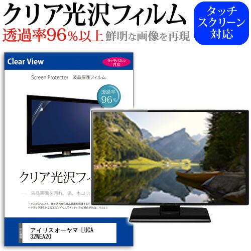 アイリスオーヤマ LUCA 32WEA20 (32インチ) クリア光沢 指紋防止 液晶TV 保護フィ...