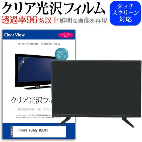 innowa buddy BD003 [4.3インチ] クリア光沢 指紋防止 液晶TV 保護フィルム...