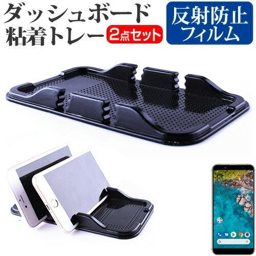 シャープ Android One S7 (5.5インチ) 機種で使える ダッシュボード粘着トレー と...