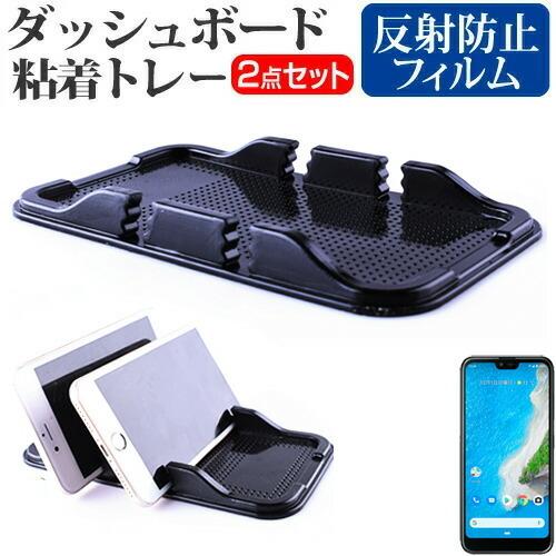 京セラ Android One S6 (5.84インチ) 機種で使える ダッシュボード粘着トレー と...