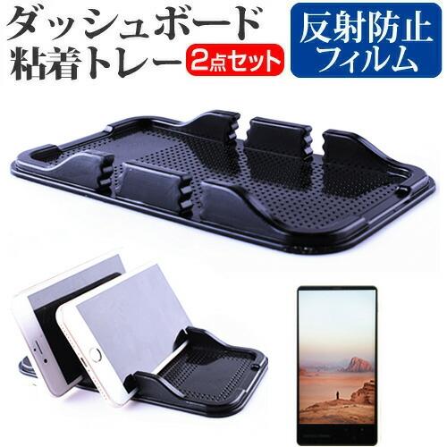 シャープ BASIO active2 [5.7インチ] ダッシュボード 粘着トレー と 反射防止 液...