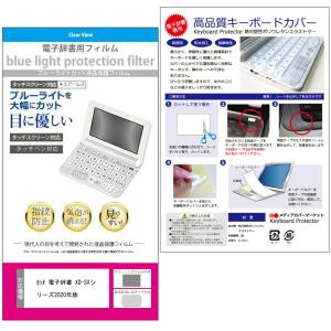 2020年版 カシオ電子辞書 中学生用 AZ-SV4750edu AZ-SR4700edu 機種用  ブルーライトカット 液晶保護フィルム キーボードカバー