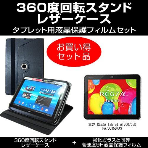 REGZA Tablet AT700/35D PA70035DNAS レザーケース 黒 と 強化ガラ...