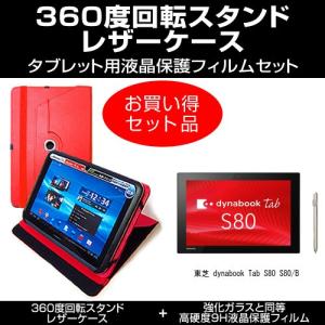 東芝 dynabook Tab S80 S80/B 360度 回転スタンド レザーケース 赤 と 強化ガラス同等 高硬度9H 液晶保護フィルム 縦横固定可能｜mediacover