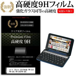 電子辞書 SHARP シャープ Brain PW-Sシリーズ 2017年版 強化 ガラスフィルム と同等 高硬度9Hフィルム 傷に強い 高透過率 クリア光沢 液晶 保護 フィルム｜mediacover