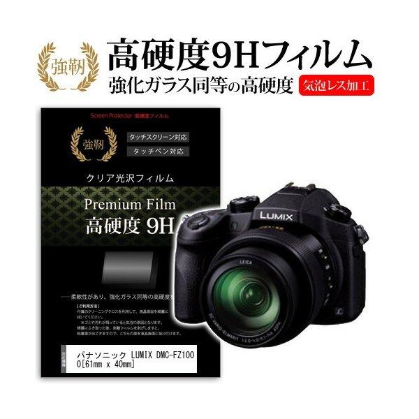 パナソニック LUMIX DMC-FZ1000 強化 ガラスフィルム と 同等の 高硬度9H フィル...