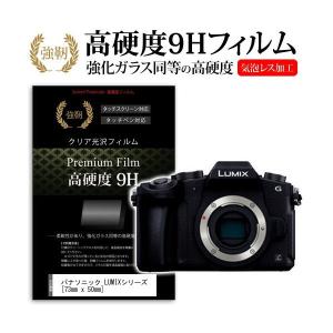 パナソニック LUMIX DMC-G8/G7/GX7MK2/FZH1/FZ300/LX9 強化 ガラスフィルム と 同等の 高硬度9H フィルム 液晶保護フィルム