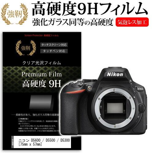 ニコン D5600 / D5500 / D5300 強化 ガラスフィルム と 同等の 高硬度9H フ...