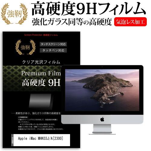 Apple iMac MHK03J/A (2300) (21.5インチ) 機種で使える 強化ガラス ...
