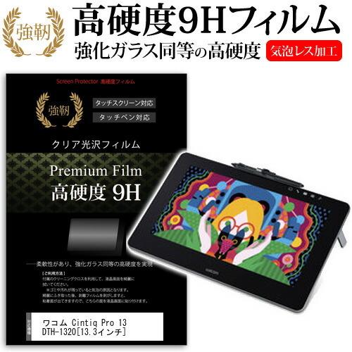 ワコム Cintiq Pro 13 DTH-1320 強化 ガラスフィルム と 同等の 高硬度9H ...