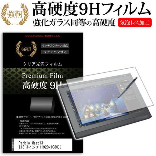Parblo Mast13 13.3インチ 機種用 高硬度 ９H  液晶保護 フィルム 光沢 キズに...