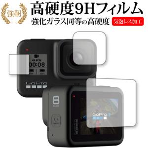 GoPro HERO8 Black 対応 メイン・サブ用セット 専用 強化 ガラスフィルム と 同等の 高硬度9H 液晶保護フィルム｜mediacover