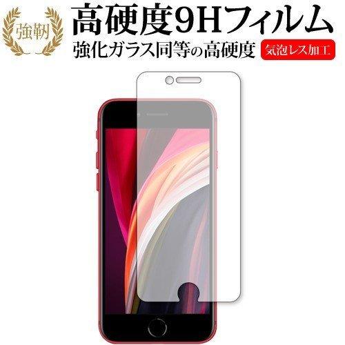 Apple iPhone SE 第2世代 2020年版 専用 強化 ガラスフィルム と 同等の 高硬...