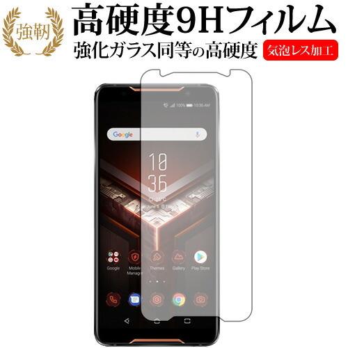 ASUS ROG phone専用 強化 ガラスフィルム と 同等の 高硬度9H 液晶保護フィルム