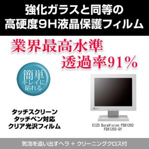EIZO DuraVision FDX1203 FDX1203-GY 強化ガラス同等