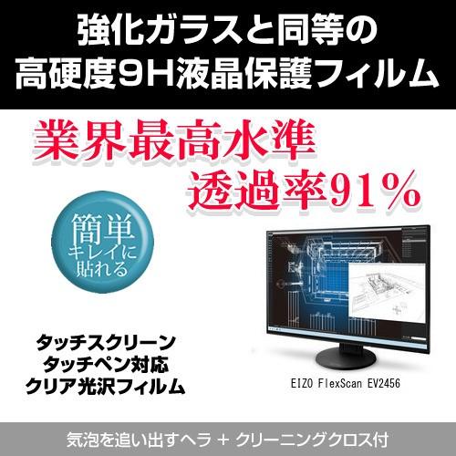EIZO FlexScan EV2456 強化ガラス同等 高硬度9H 液晶保護フィルム クリア光沢 ...