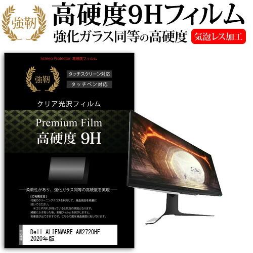 Dell ALIENWARE AW2720HF 2020年版 (27インチ) 機種で使える 強化ガラ...