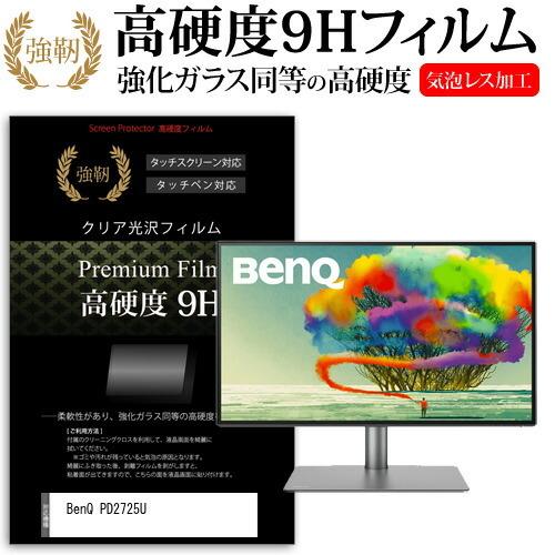 BenQ PD2725U (27インチ) 機種で使える 強化ガラス同等 高硬度9H 液晶保護フィルム...