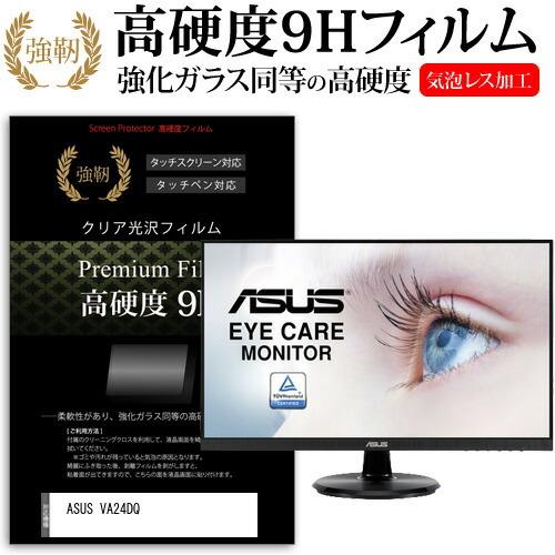 ASUS VA24DQ (23.8インチ) 保護 フィルム カバー シート 強化ガラスと同等の高硬度...