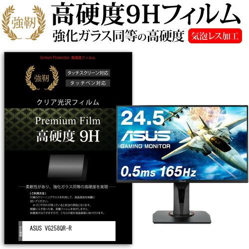 ASUS VG258QR-R (24.5インチ) 保護 フィルム カバー シート 強化ガラスと同等の...