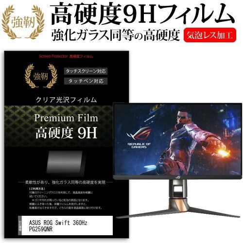 ASUS ROG Swift 360Hz PG259QNR (24.5インチ) 強化ガラス同等 高硬...