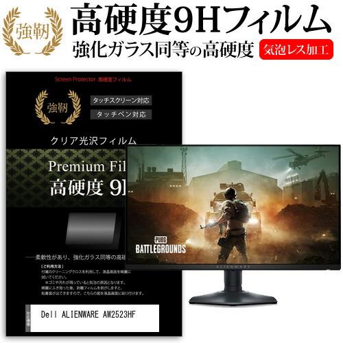 Dell ALIENWARE AW2523HF (24.5インチ) 強化ガラス同等 高硬度9H 液晶...