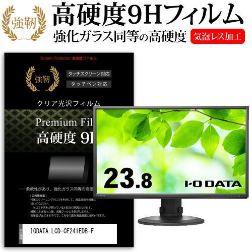 IODATA LCD-CF241EDB-F (23.8インチ) 強化ガラス同等 高硬度9H 液晶保護...