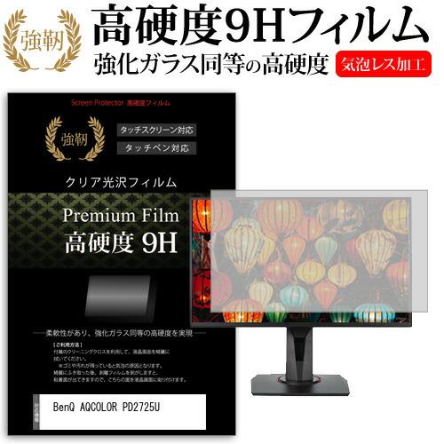 BenQ AQCOLOR PD2725U (27インチ) 強化ガラス同等 高硬度9H 液晶保護フィル...