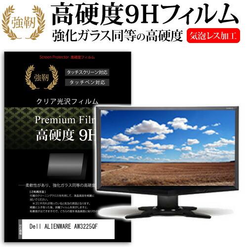 Dell ALIENWARE AW3225QF [31.6インチ] 強化ガラス同等 高硬度9H 液晶...