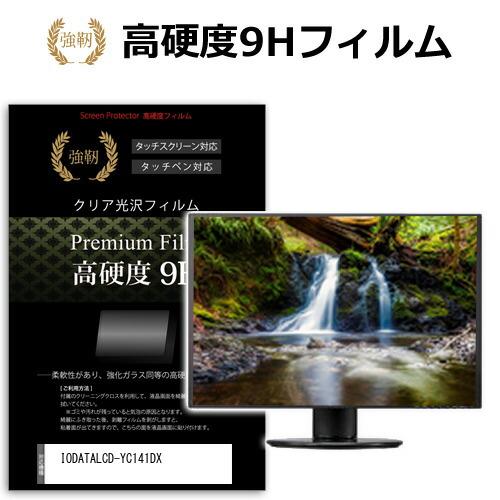 IODATA LCD-YC141DX [14インチ] 強化 ガラスフィルム と 同等の 高硬度9H ...