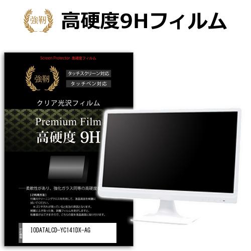 IODATA LCD-YC141DX-AG [14インチ] 強化 ガラスフィルム と 同等の 高硬度...