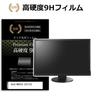 BenQ MOBIUZ EX271UZ [26.5インチ] 互換品 強化ガラス同等 高硬度9H 液晶保護フィルム 傷に強い 高透過率 クリア光沢