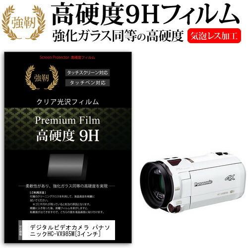 デジタルビデオカメラ パナソニック HC-VX985M (3インチ) 機種で使える 強化 ガラスフィ...